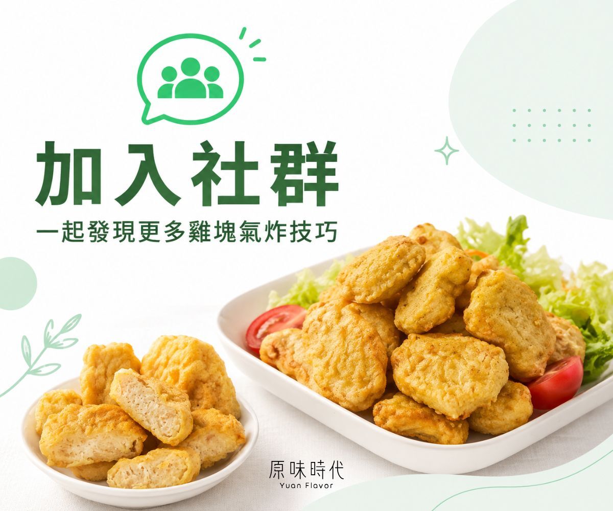 加入社群，發現更多氣炸雞塊的技巧
