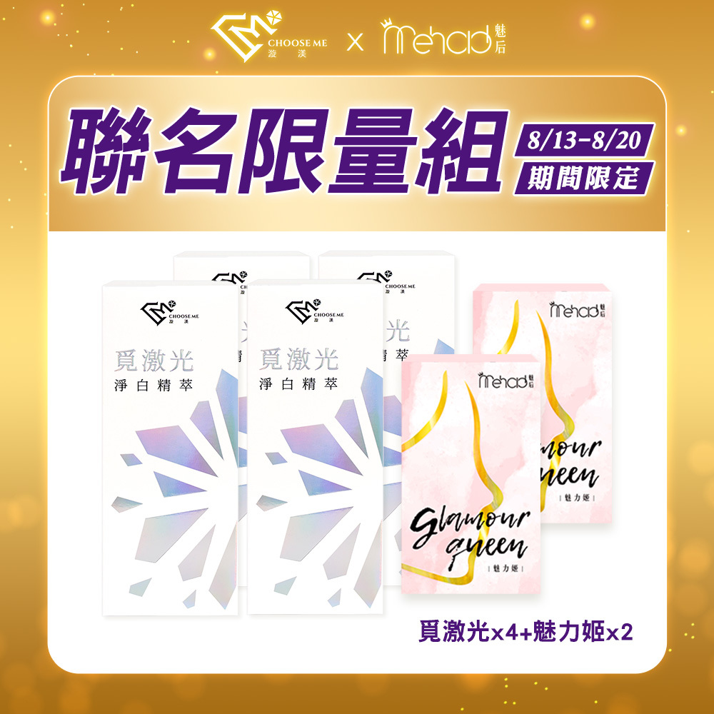【漩渼X魅后】覓激光淨白精萃(10g/支) x4+魅力姬軟膠囊(30顆/入) x2