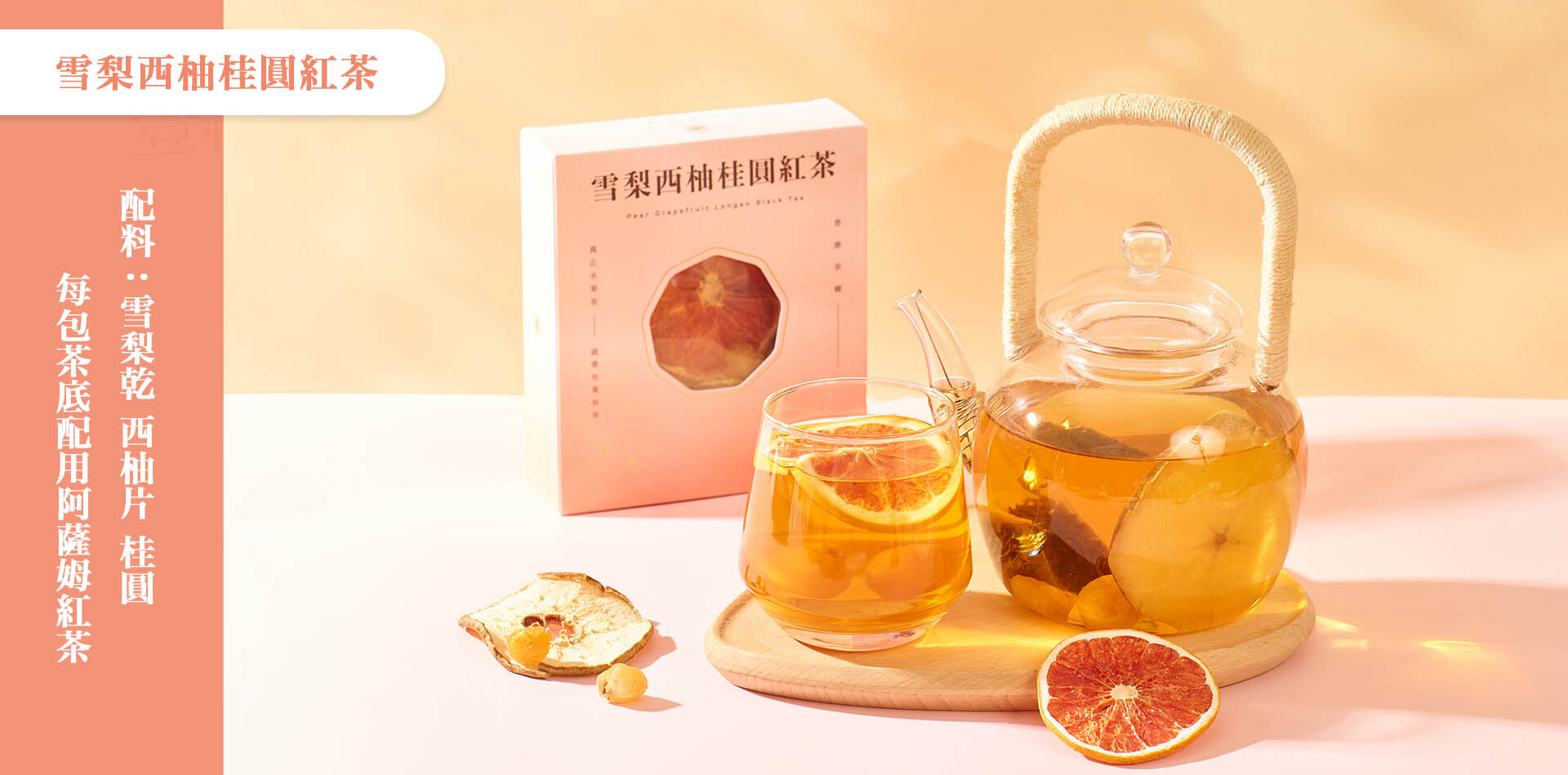 雪梨西柚桂圓茶包|清潤酸甜|紅茶底韻|可回沖三四次|熱泡冷沖皆宜|香港果茶