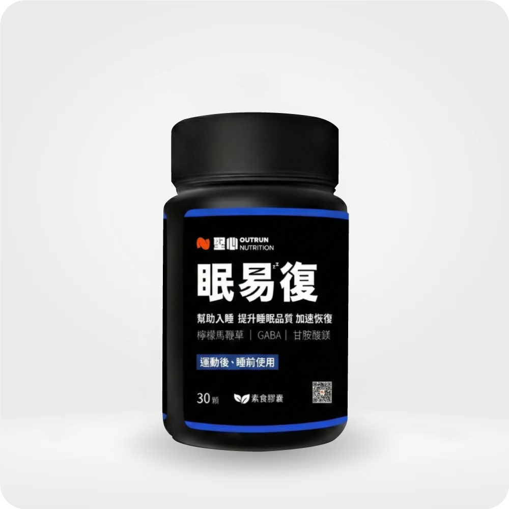 恢復王者 眠易復 30粒裝/盒 【熱銷到貨】