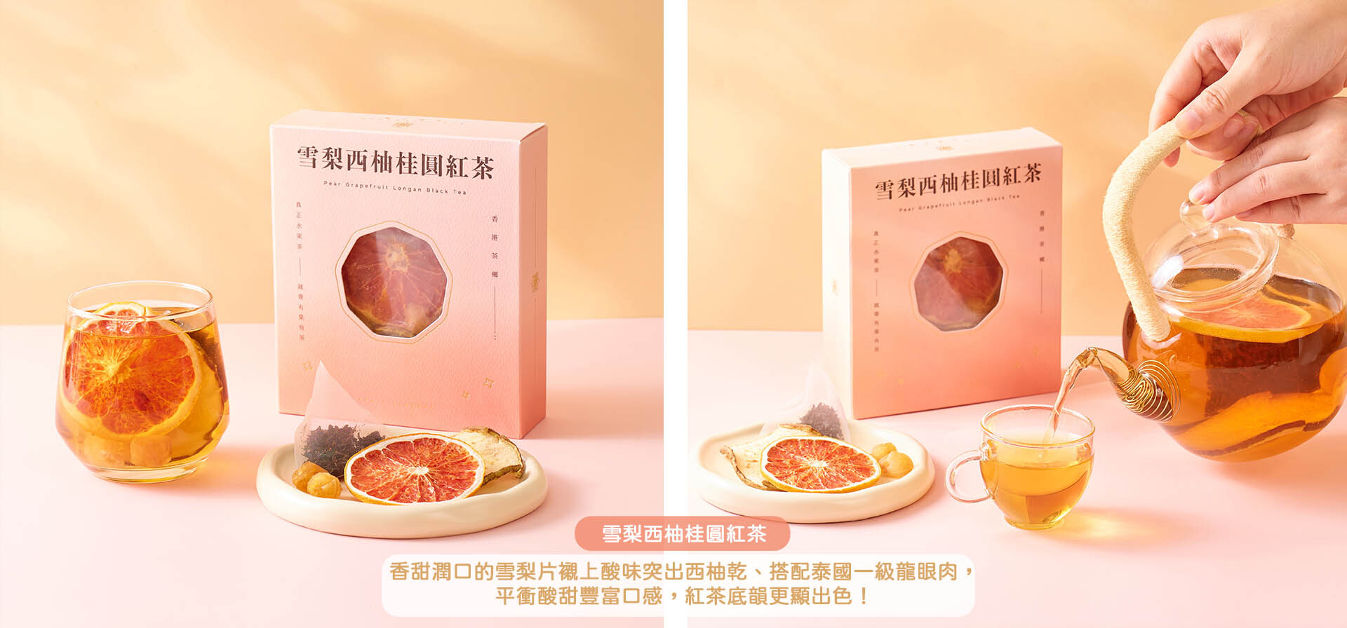 桂圓紅茶雪梨西柚|潤喉生津|真果乾原片茶底|無糖天然甜|香港水果茶推薦