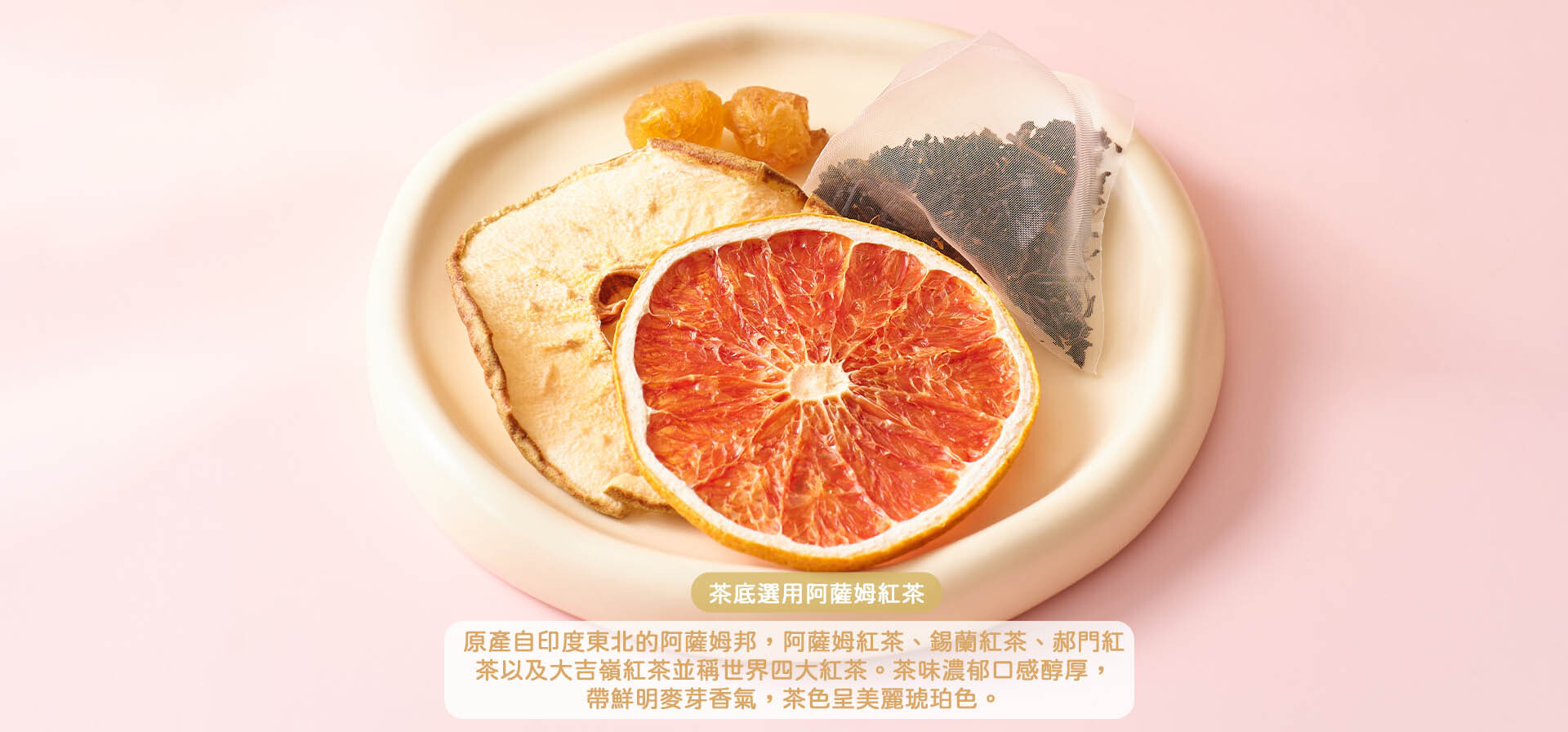 桂圓紅茶雪梨西柚|潤喉生津|真果乾原片茶底|無糖天然甜|香港水果茶推薦