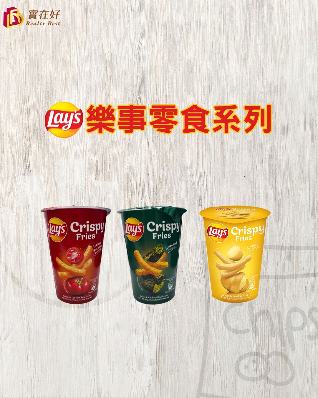 Lay's 樂事真脆薯條 1箱 (40g x 24個)