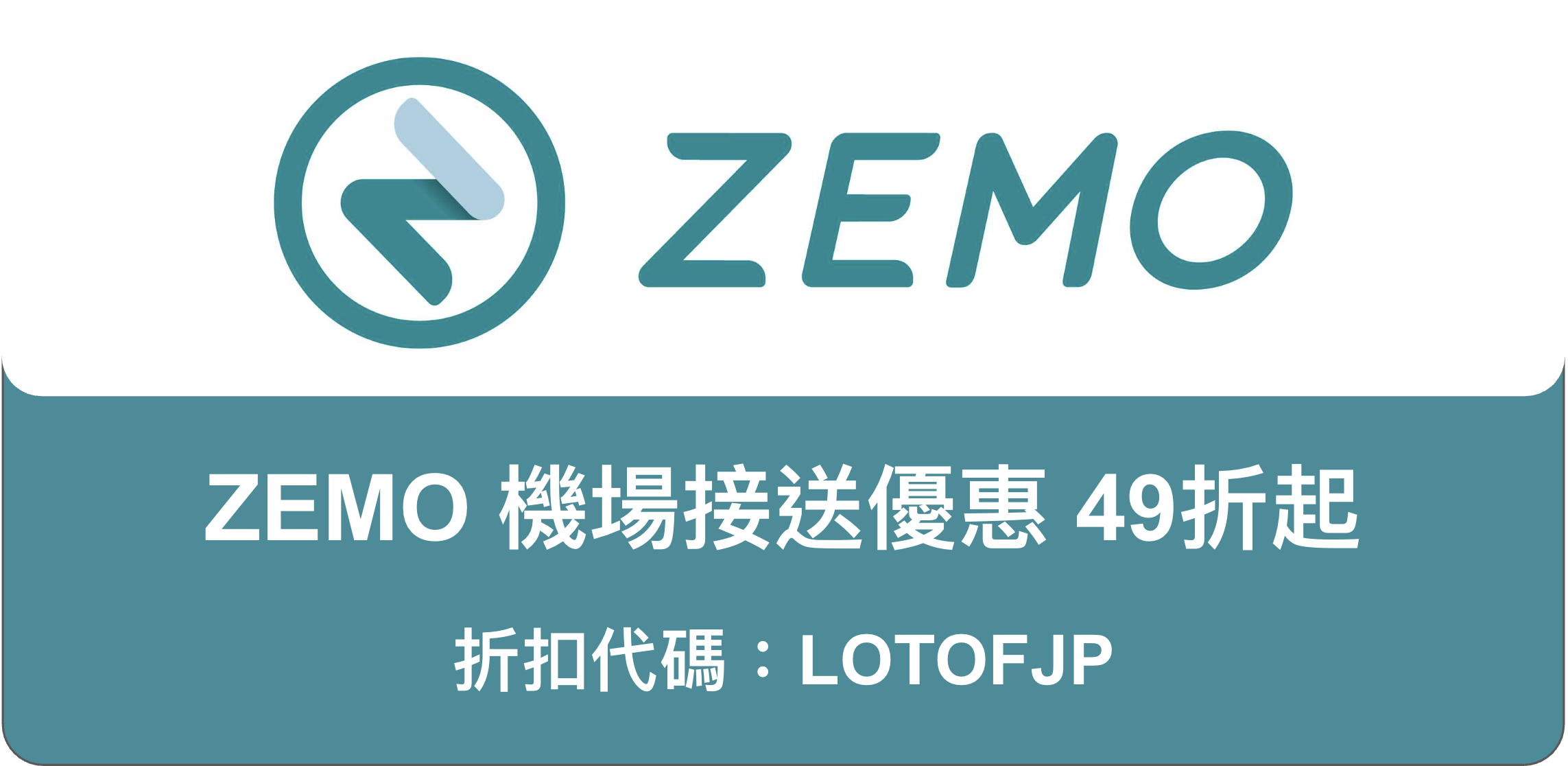 ZEMO機場接送優惠49折起