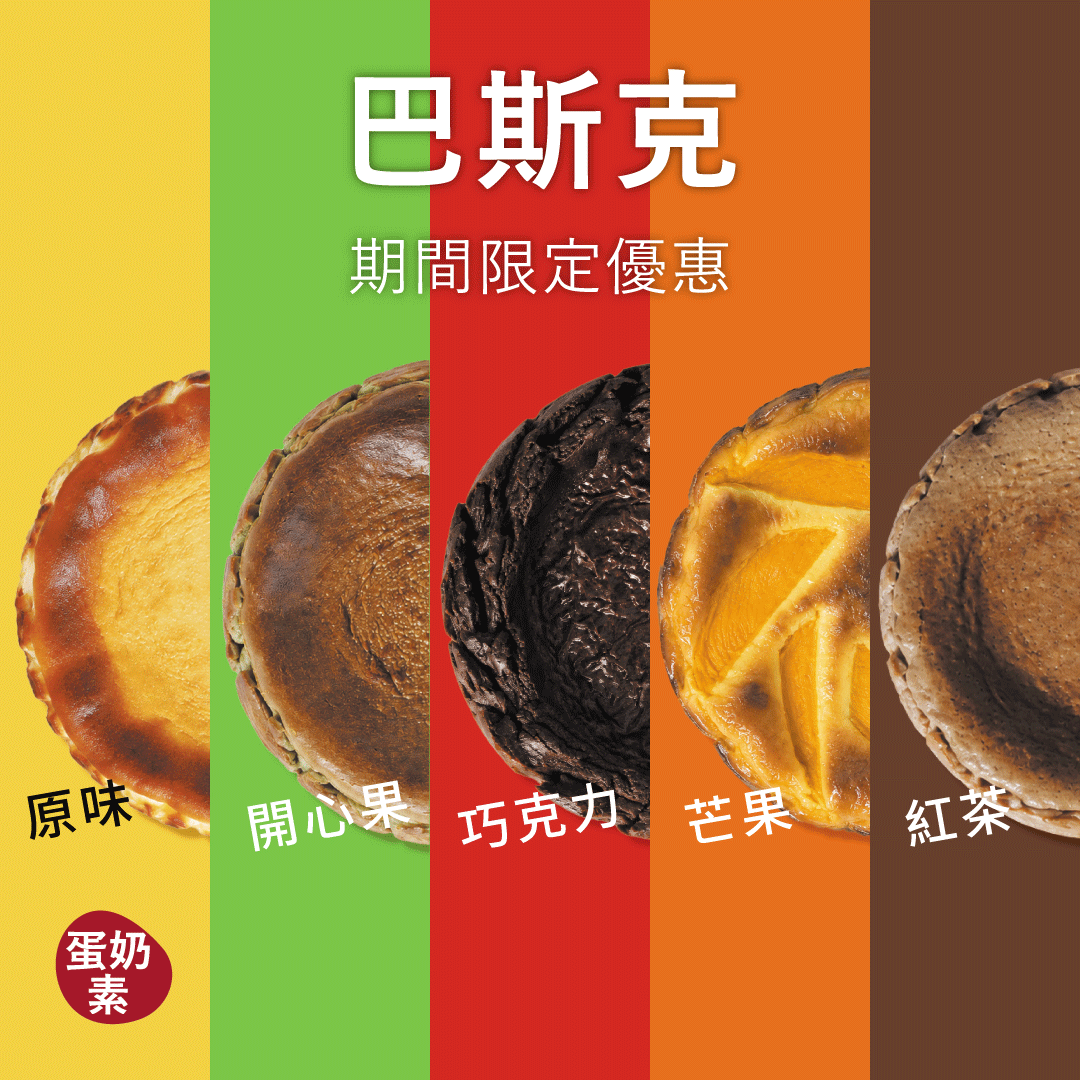巴斯克｜限時優惠$299