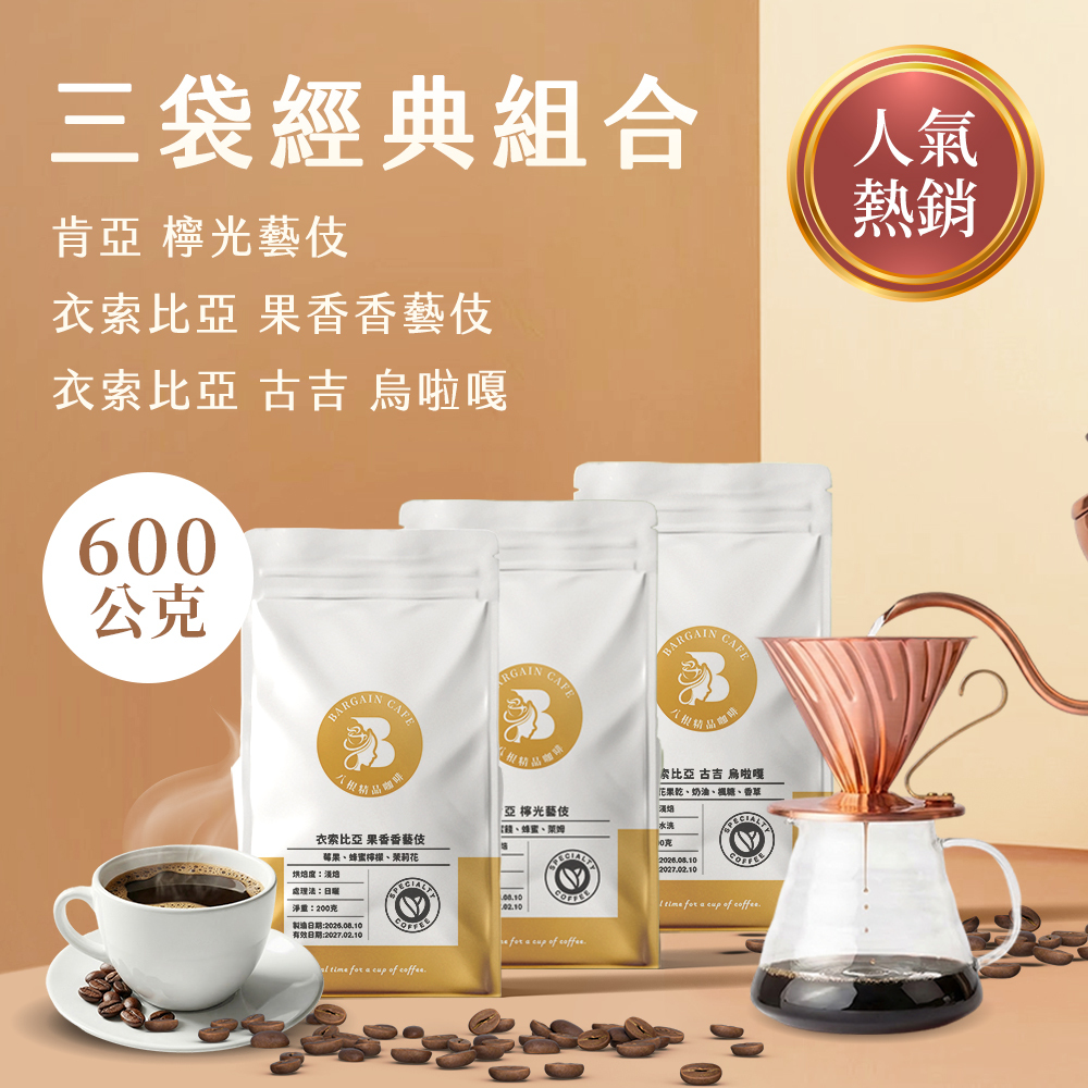 【600克精品組合】 200克*3袋 精品咖啡 單品咖啡 莊園咖啡 藝伎咖啡 手沖咖啡 咖啡豆推薦