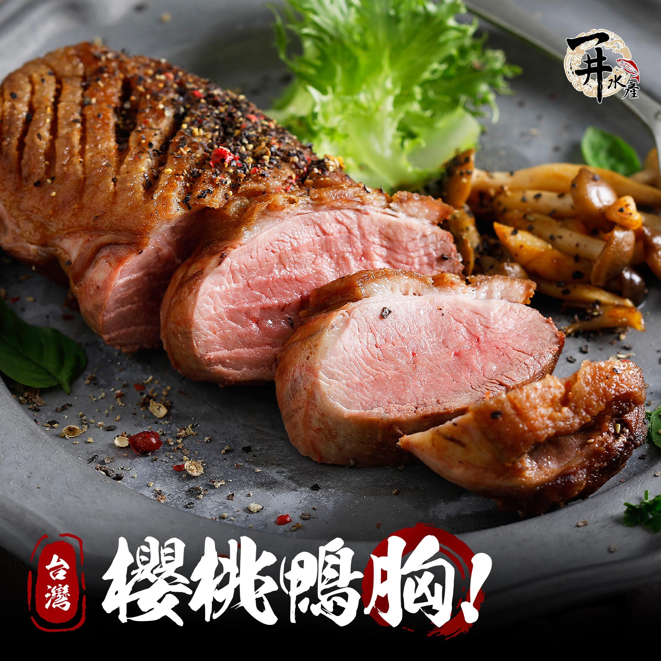 台灣 櫻桃鴨鴨胸