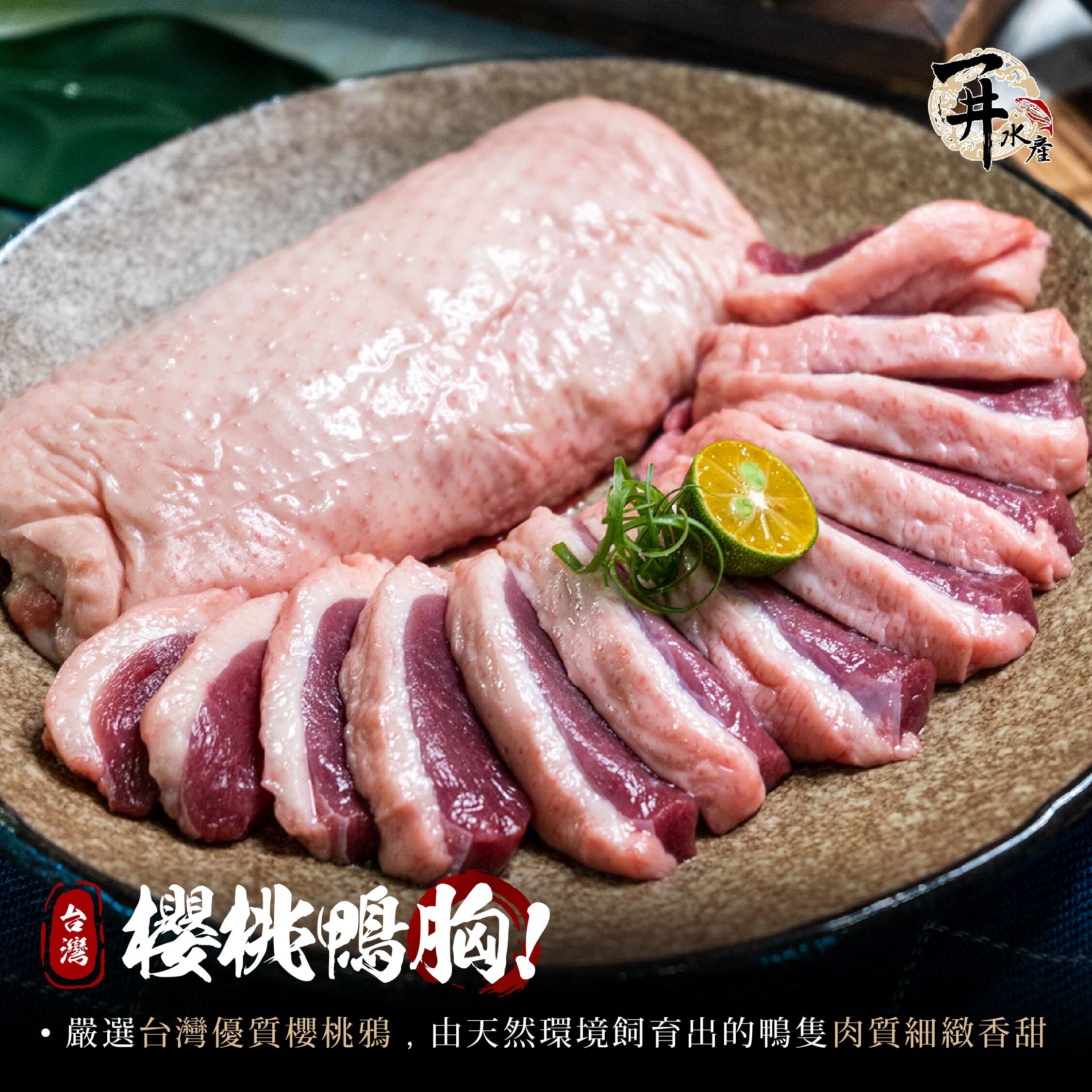 台灣 櫻桃鴨鴨胸