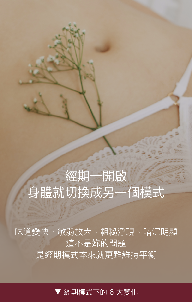 Love Dear 0號⁺私膚沐浴露專為女性設計，畫面展示純白蕾絲內衣與肌膚貼合，完美應對經期味道變重與敏弱不適等六大變化，溫和洗淨必買推薦。
