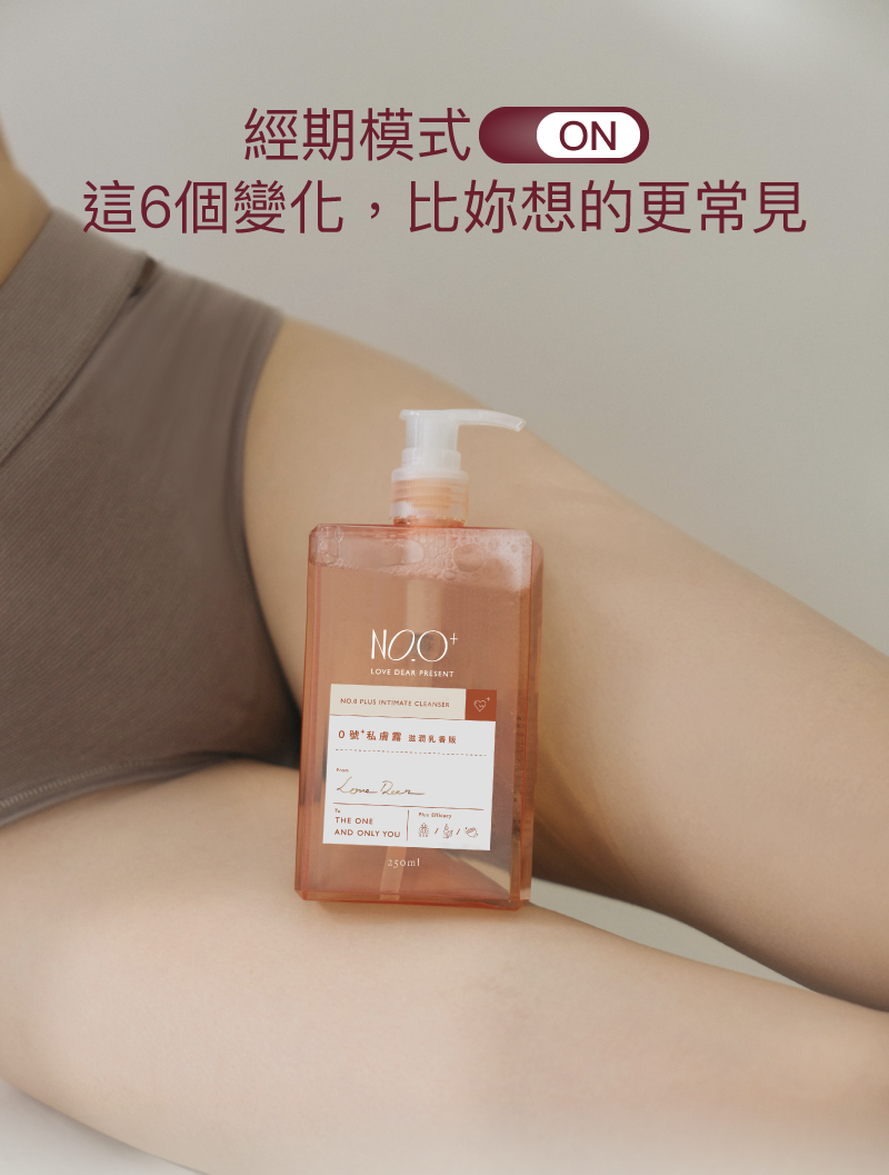 Love Dear 0號⁺私膚沐浴露透明粉色瓶身置於柔嫩腿部肌膚上，針對經期常見的六大變化提供專業護理，是女孩私密清潔的網購首選。