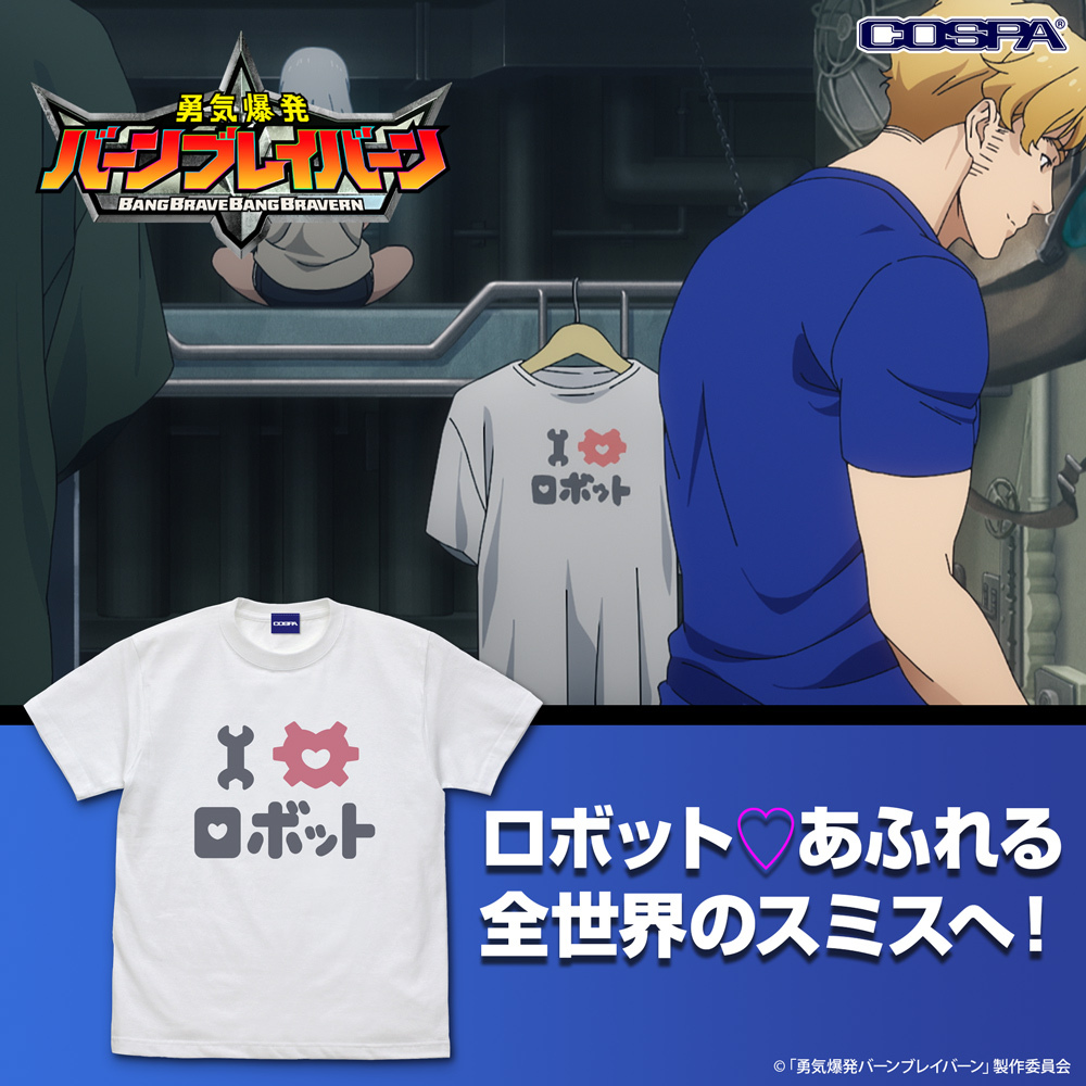 I ♡ ﾛﾎﾞｯﾄ Tｼｬﾂ/WHITE COSPA 083126