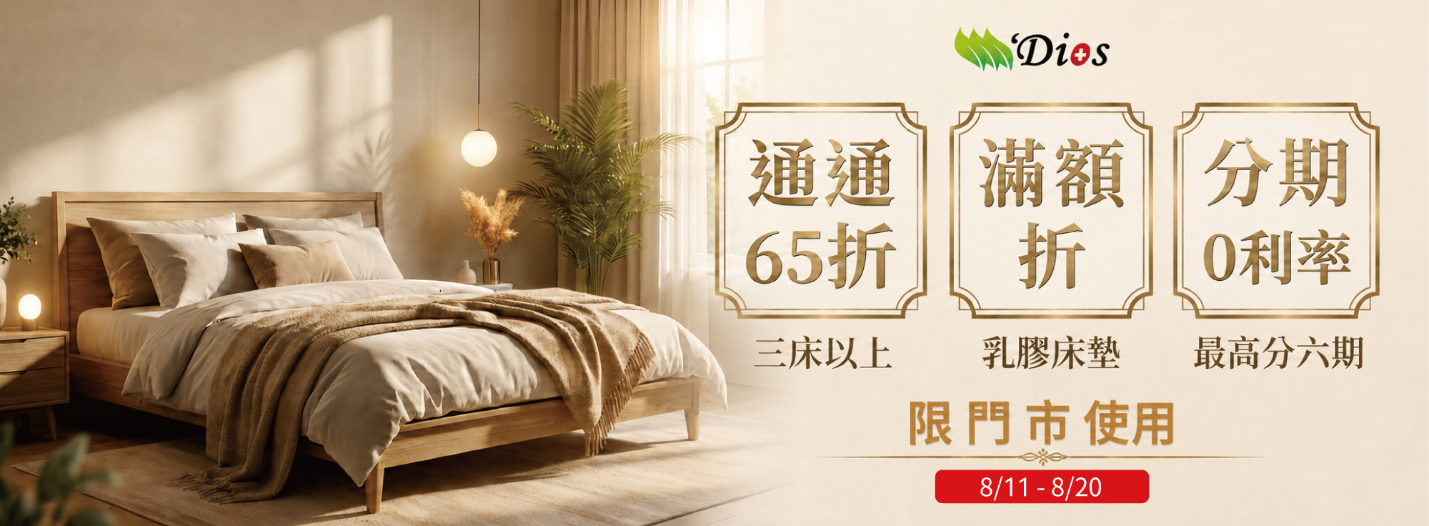 迪奧斯多床優惠
