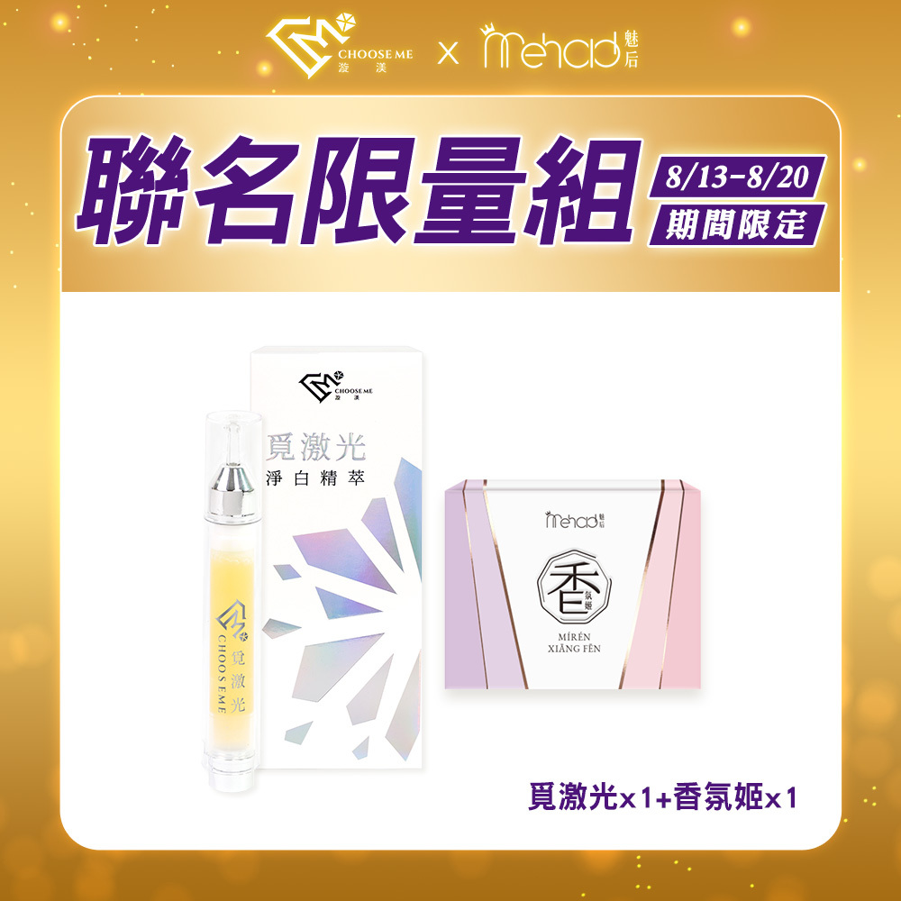 【漩渼X魅后】覓激光淨白精萃(10g/支) x1+香氛姬軟膠囊(30顆/入) x1