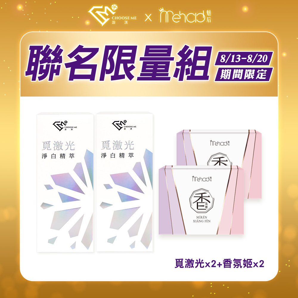 【漩渼X魅后】覓激光淨白精萃(10g/支) x2+香氛姬軟膠囊(30顆/入) x2