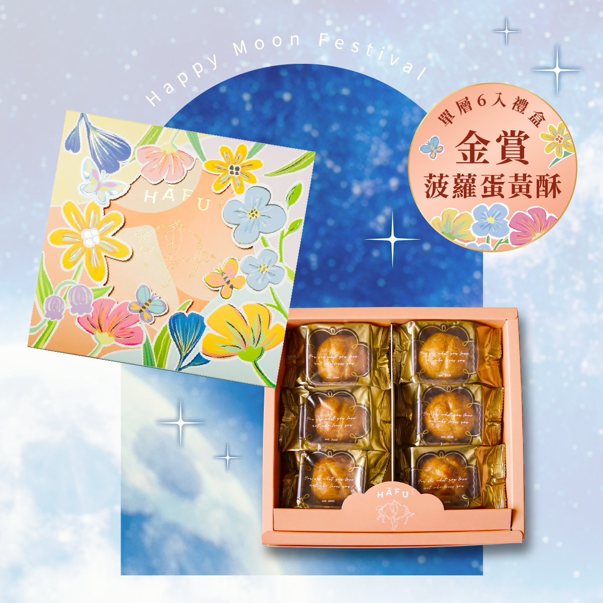 金賞菠蘿蛋黃酥｜6入