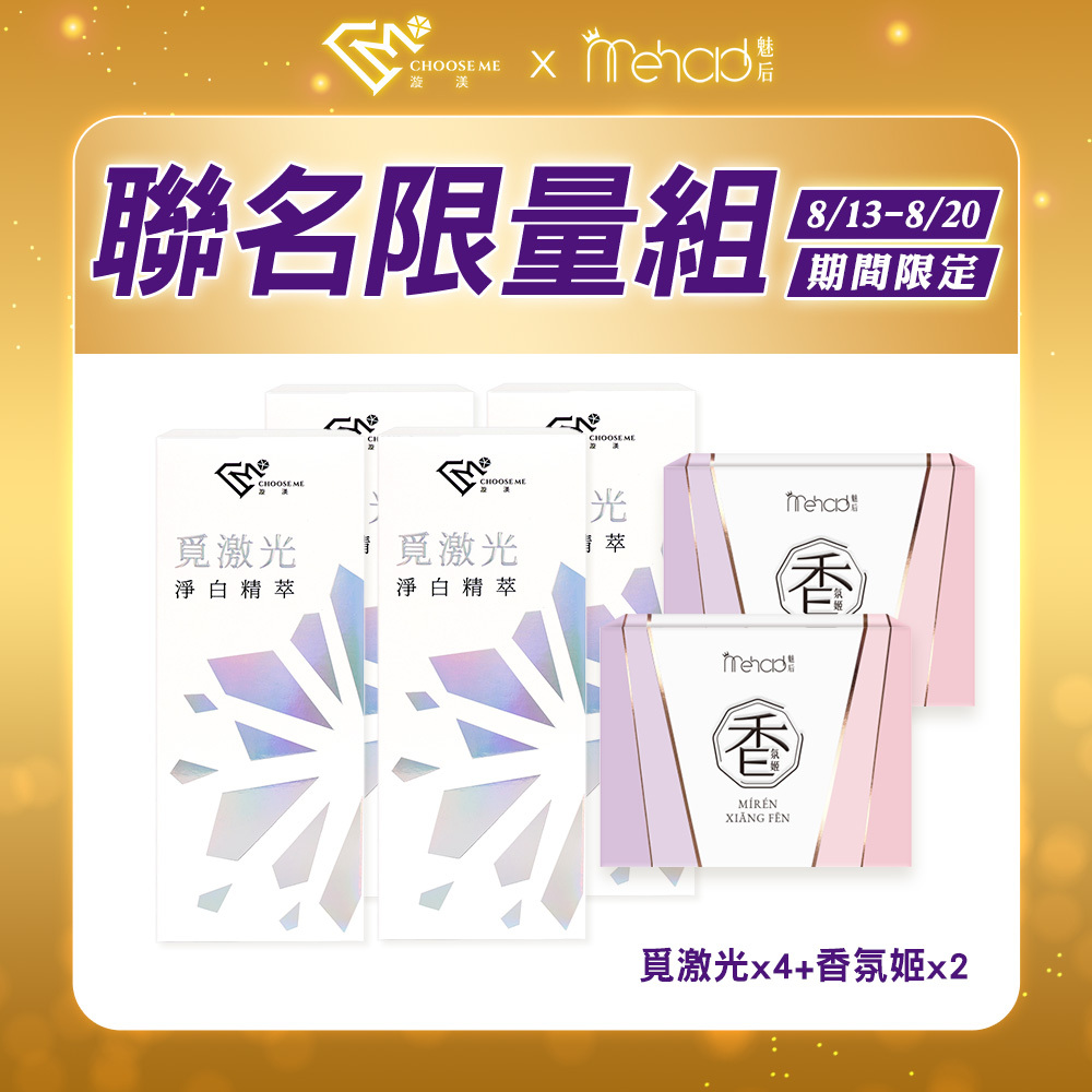 【漩渼X魅后】覓激光淨白精萃(10g/支) x4+香氛姬軟膠囊(30顆/入) x2