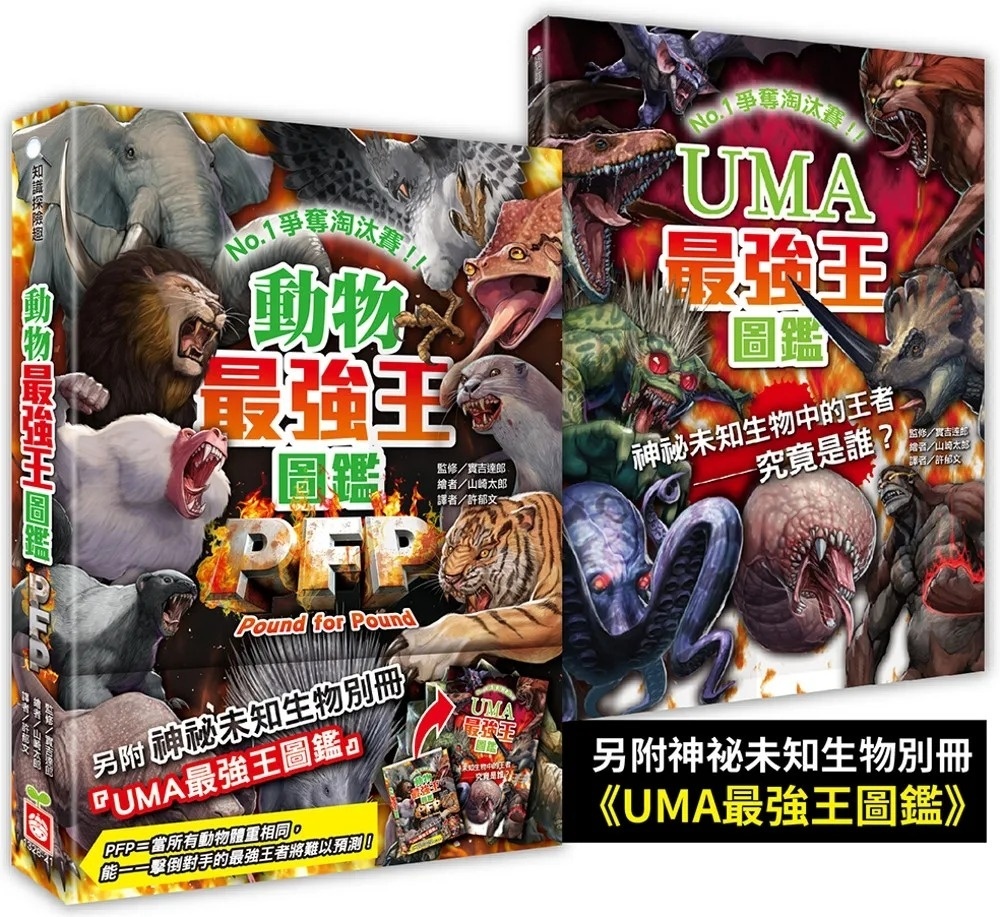 【最強王圖鑑】動物最強王圖鑑PFP【附《UMA最強王圖鑑》，一窺神祕未知生物之戰！】：NO.1爭奪淘汰賽