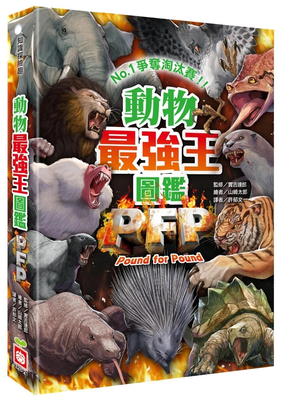 【最強王圖鑑】動物最強王圖鑑PFP【附《UMA最強王圖鑑》，一窺神祕未知生物之戰！】：NO.1爭奪淘汰賽