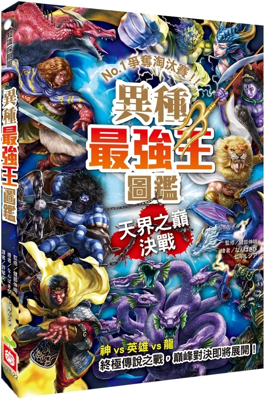 【最強王圖鑑】異種最強王圖鑑：天界之巔決戰 - NO.1爭奪淘汰賽