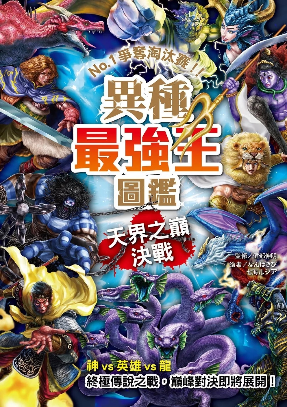 【最強王圖鑑】異種最強王圖鑑：天界之巔決戰 - NO.1爭奪淘汰賽