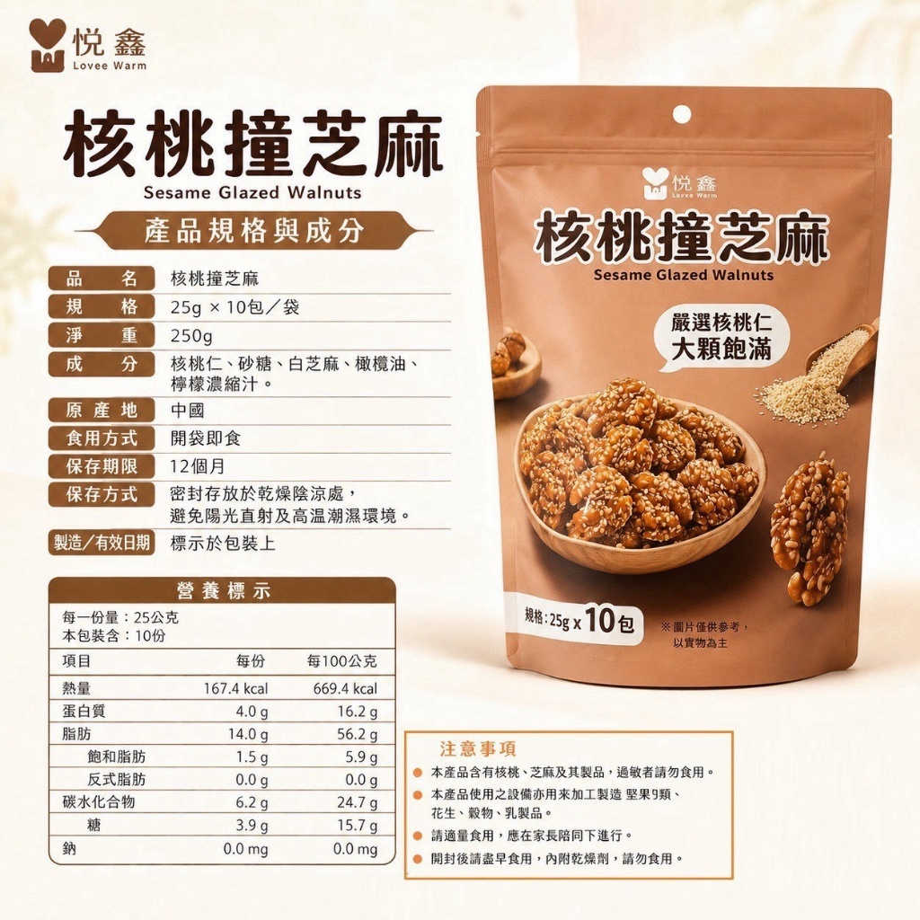 WSBB12483  核桃撞芝麻 🤹‍♀️(25g*10包/袋)（10月上旬）