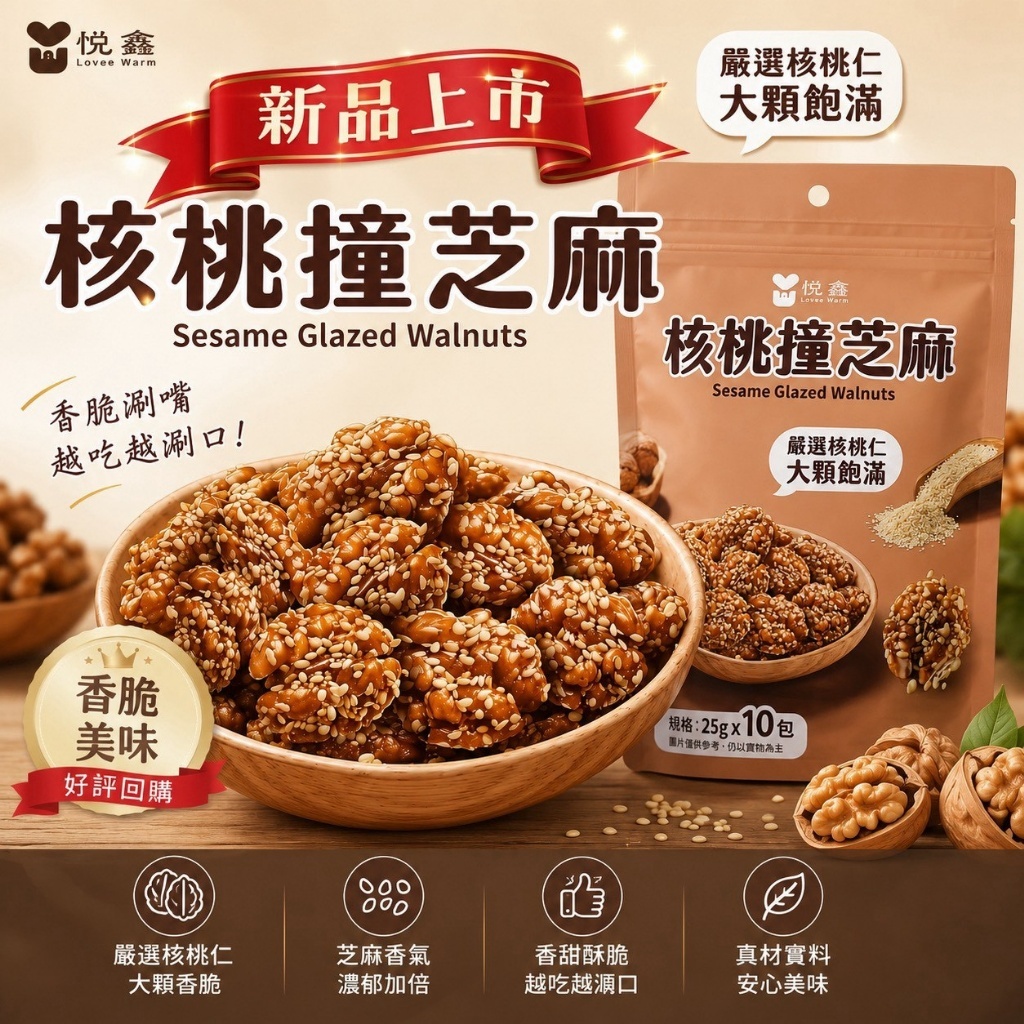 WSBB12483  核桃撞芝麻 🤹‍♀️(25g*10包/袋)（10月上旬）