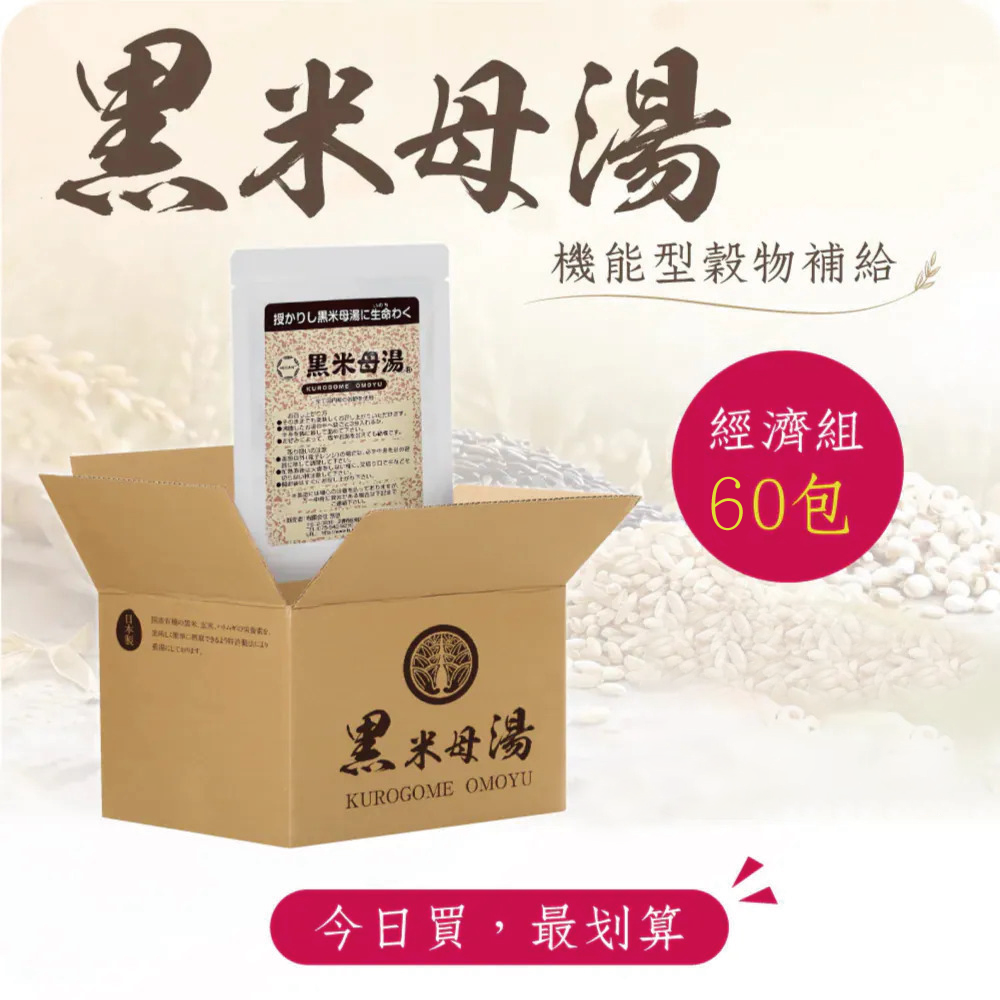 【經濟組】黑米母湯 (60包) 無禮盒
