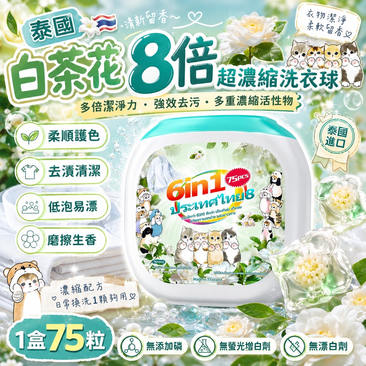 【預訂】AQ061107 泰國白茶花8倍超濃縮洗衣球 (1盒75粒)