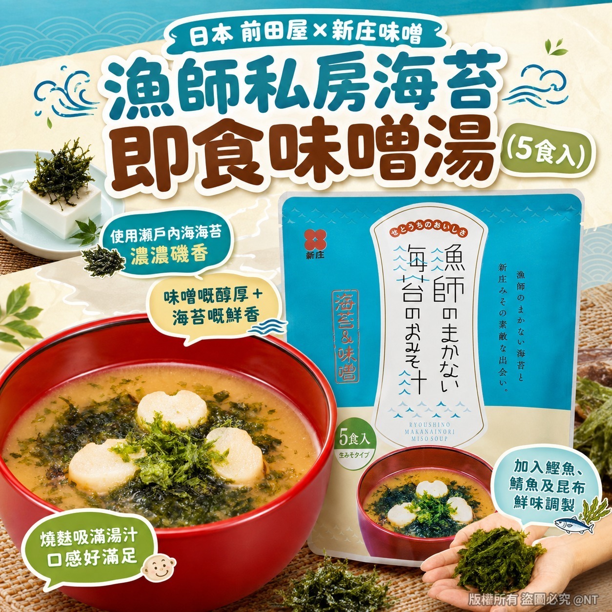 W22478日本 前田屋×新庄味噌 漁師私房海苔即食味噌湯（5食入）