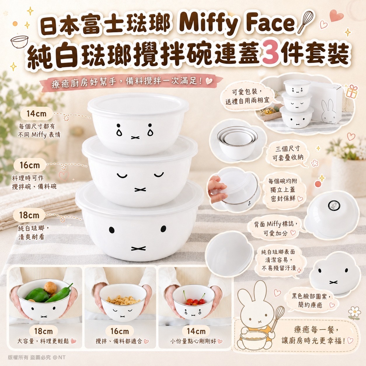 日本富士琺瑯Miffy Face純白琺瑯攪拌碗連蓋3件套裝