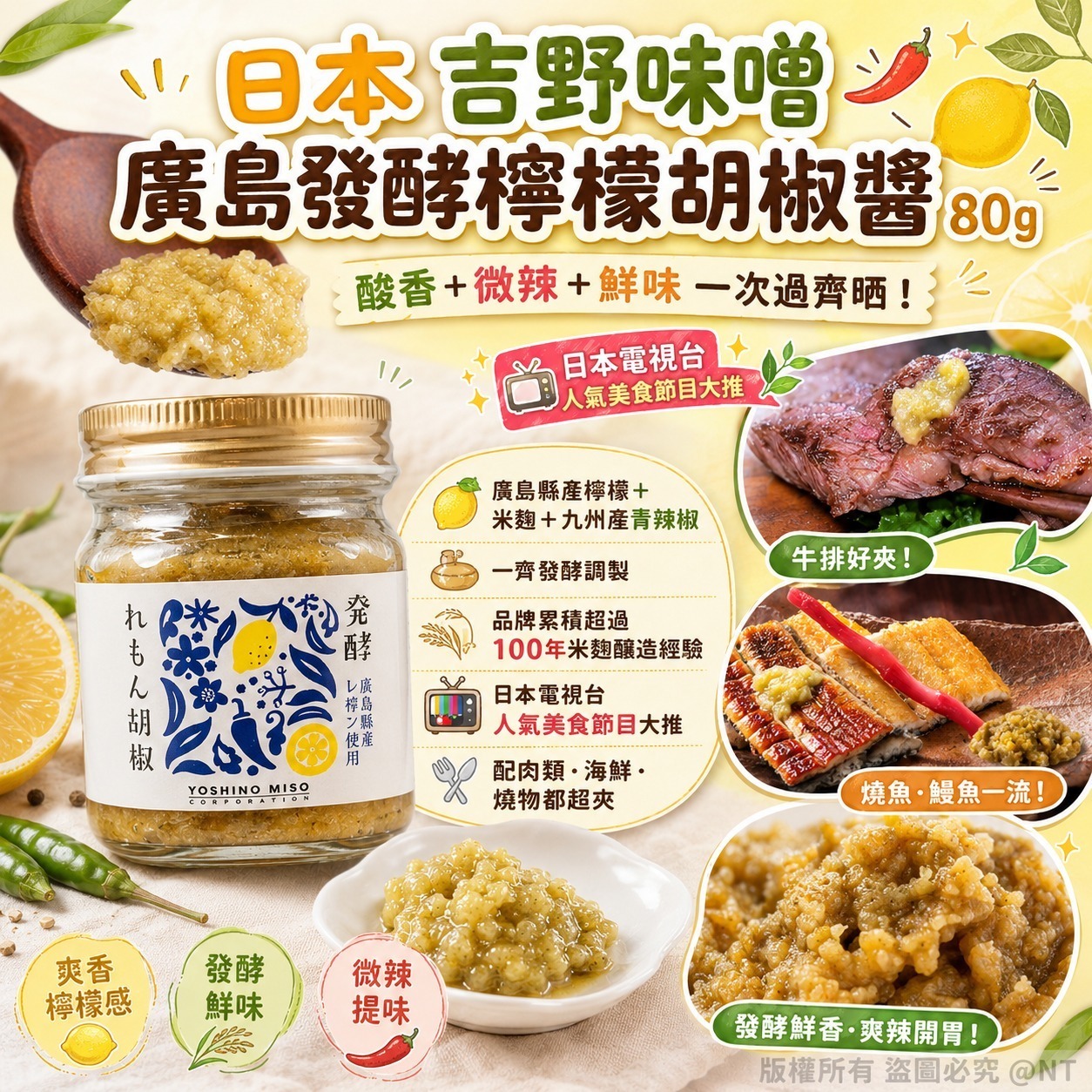 W22479日本 吉野味噌 廣島發酵檸檬胡椒醬 80g