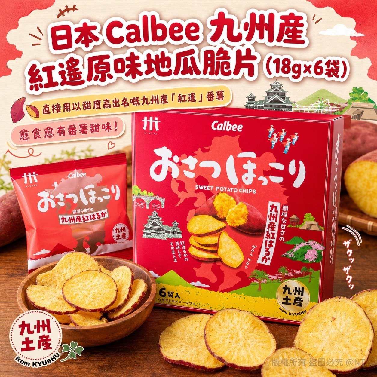 W22480日本 Calbee 九州產紅遙原味地瓜脆片（18g×6袋）