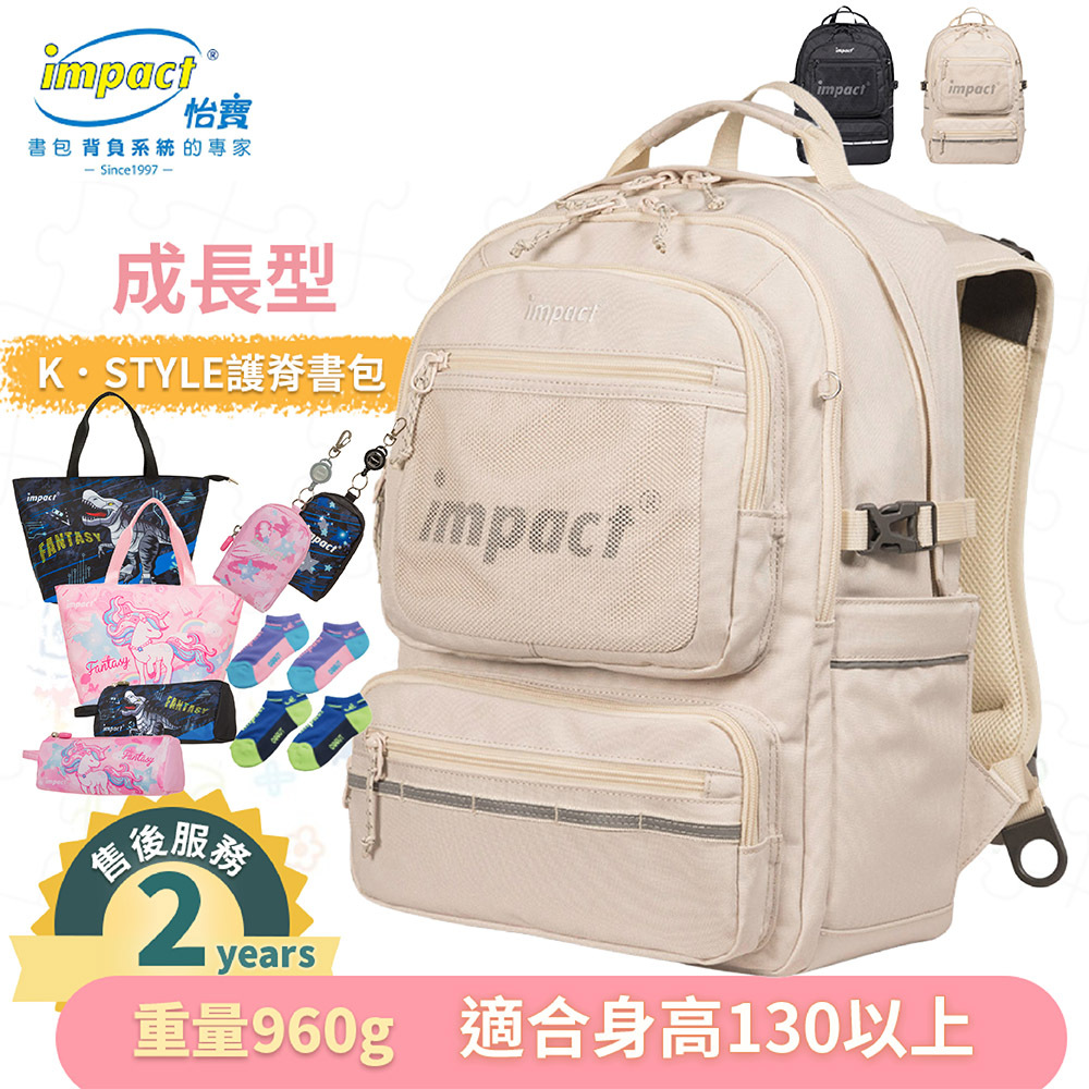 【IMPACT】怡寶 |  K．STYLE 成長型護脊書包 -米色 黑色 IM00306
