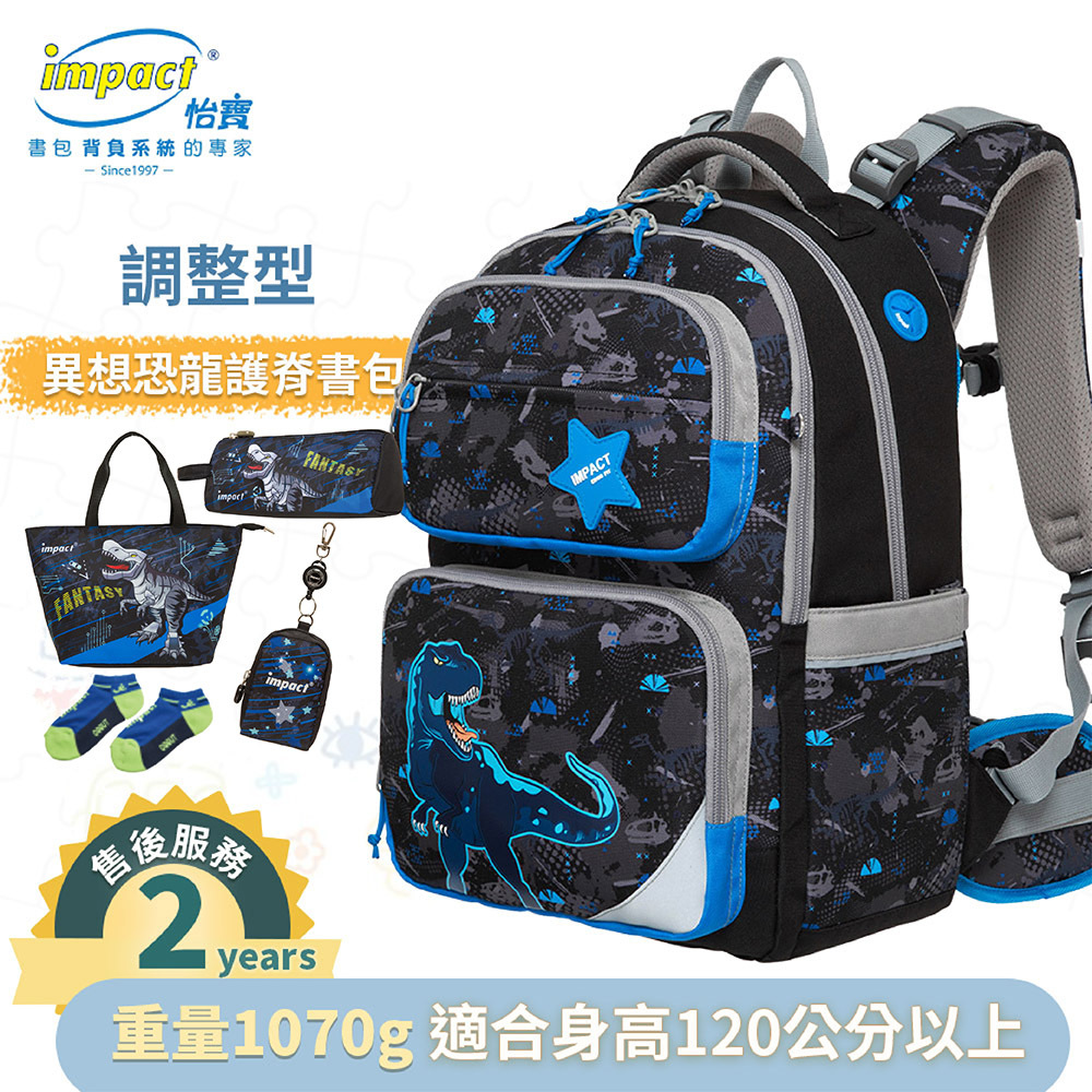 IMPACT 怡寶 調整型護脊書包-異想恐龍 FIT多段調節背負系統 黑色 IM00226BK