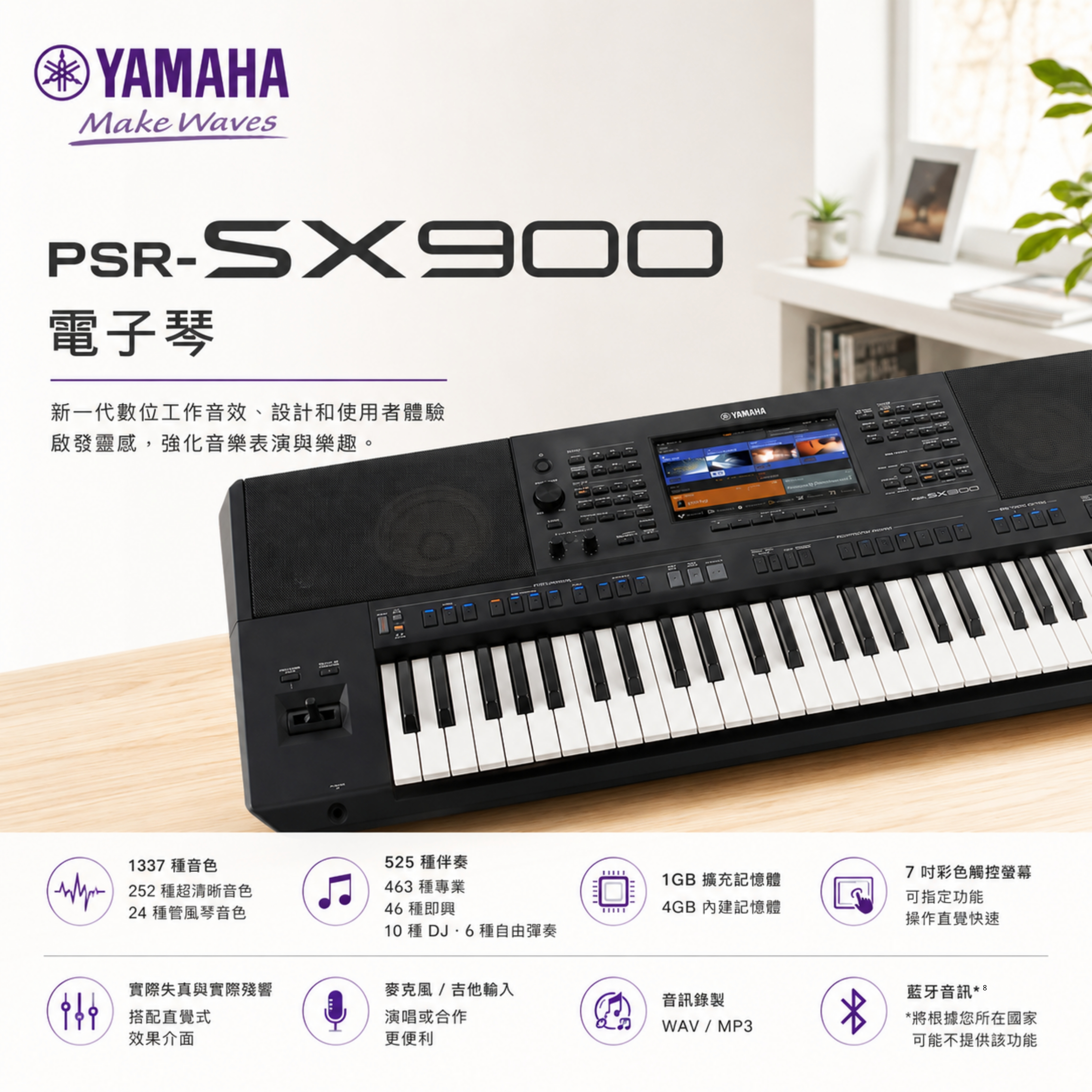 YAMAHA PSR-SX900 61鍵 電子琴 伴奏琴 旗艦款 高階電子琴