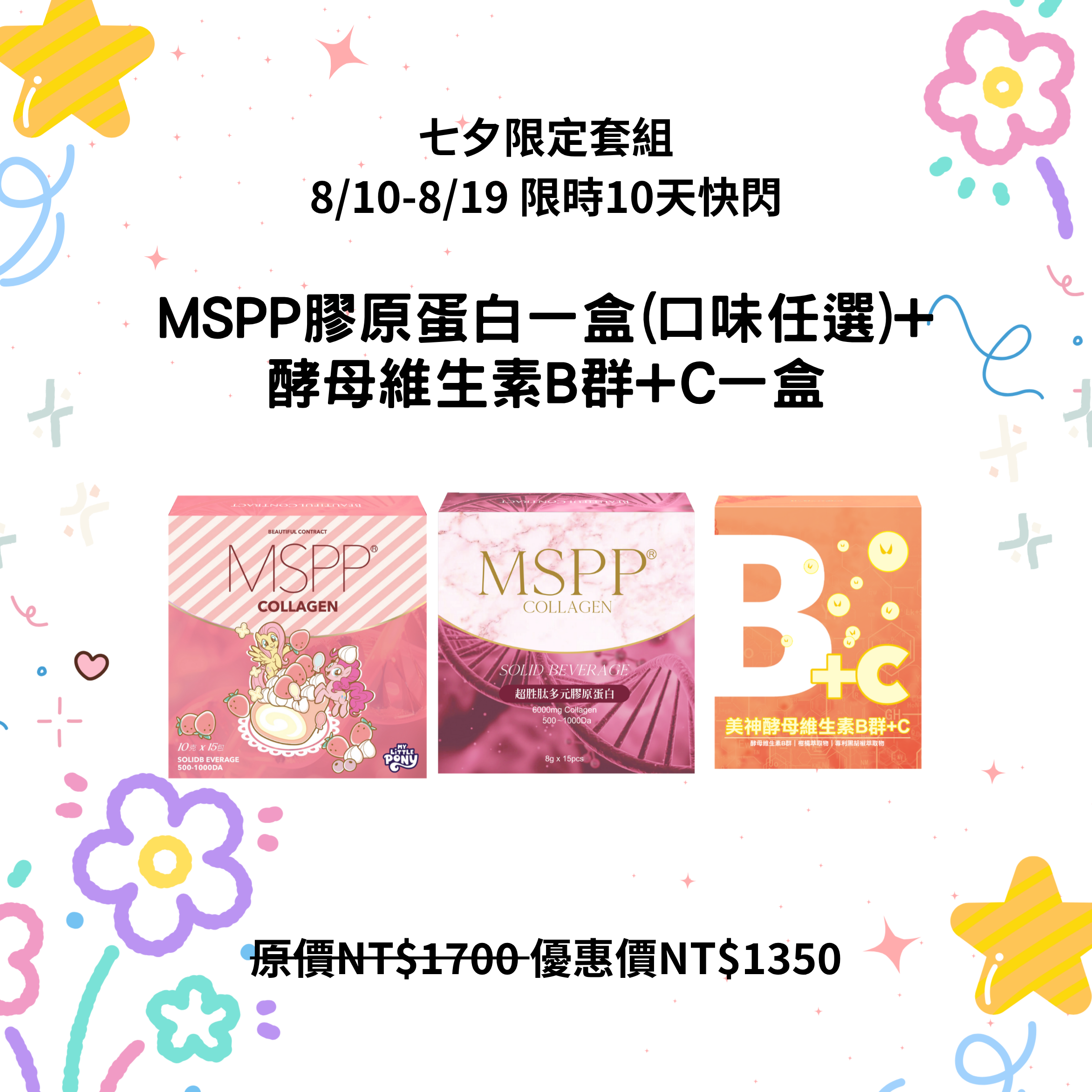 快閃 MSPP膠原蛋白一盒(口味任選)+酵母維生素B群+C一盒