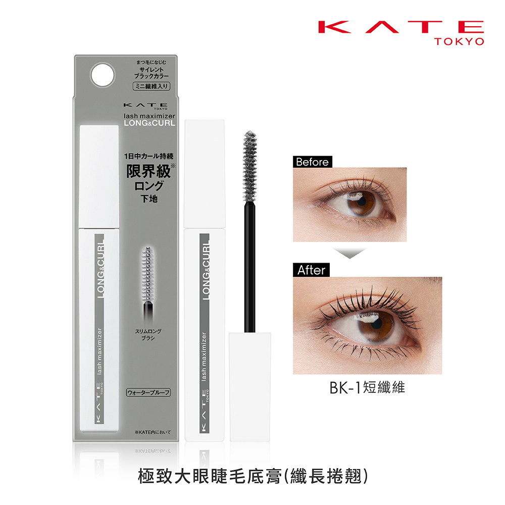 KATE 極致大眼睫毛底膏 (濃密捲翹/纖長捲翹)