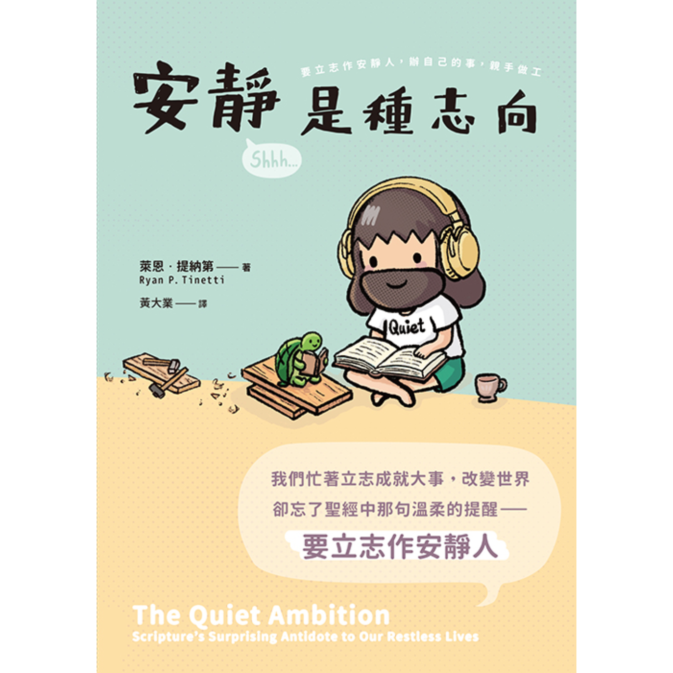 《安靜是種志向》｜萊恩．提納第 著｜黃大業 譯｜印象文字