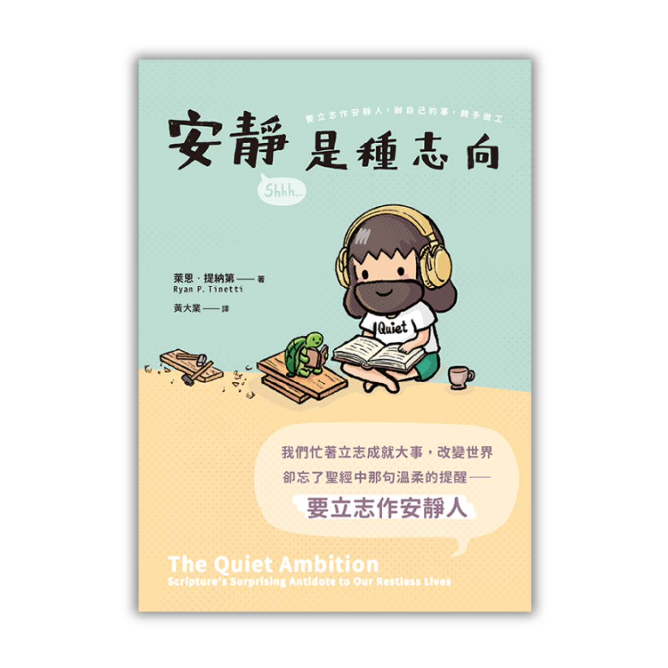 《安靜是種志向》｜萊恩．提納第 著｜黃大業 譯｜印象文字