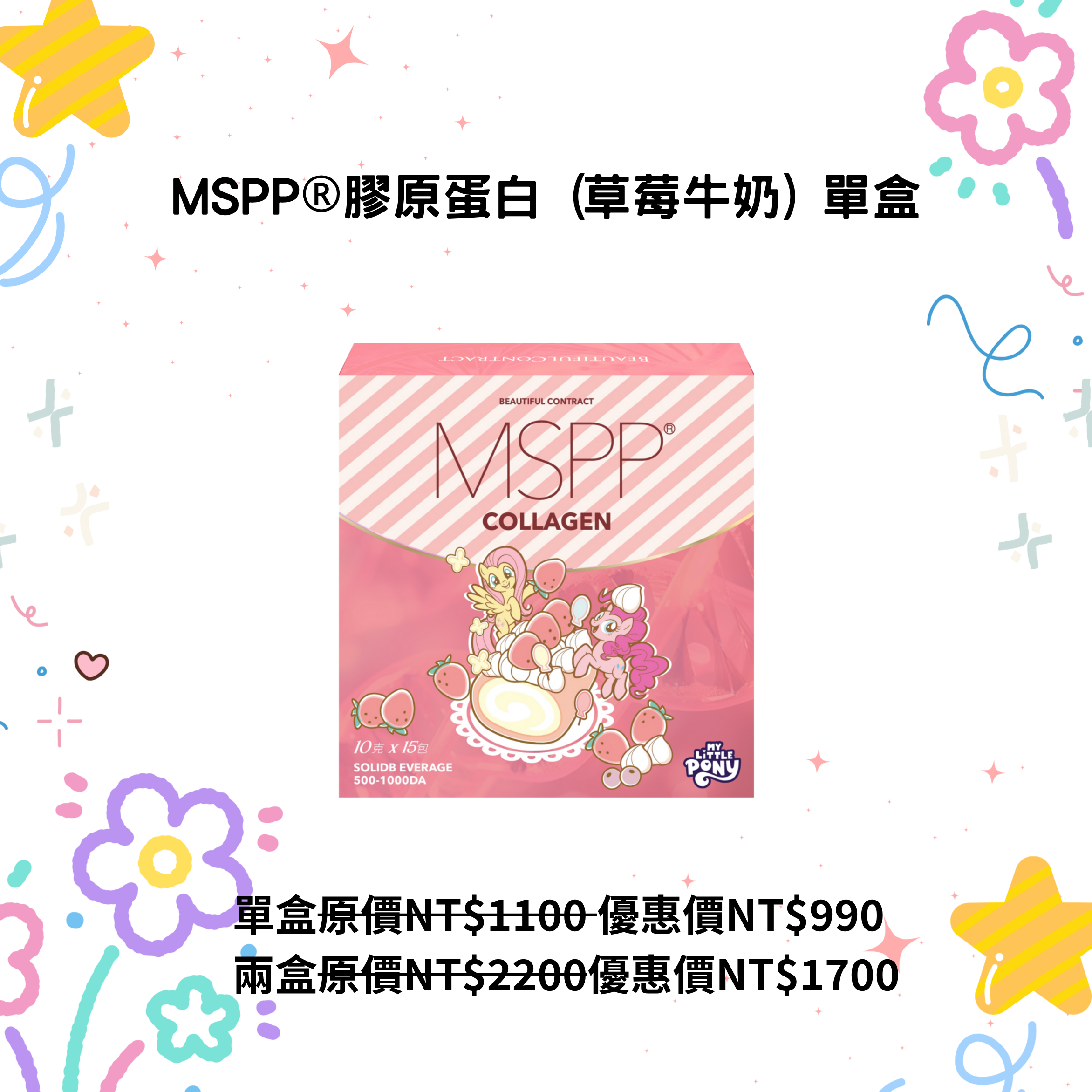 MSPP草莓牛奶膠原蛋白