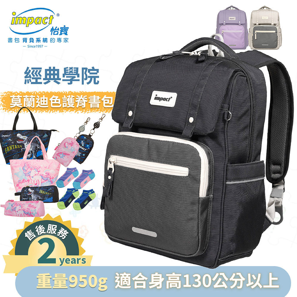 IMPACT 怡寶 莫蘭迪色系列 經典學院護脊書包 柔霧紫 麥田米 曜石黑 IM00508