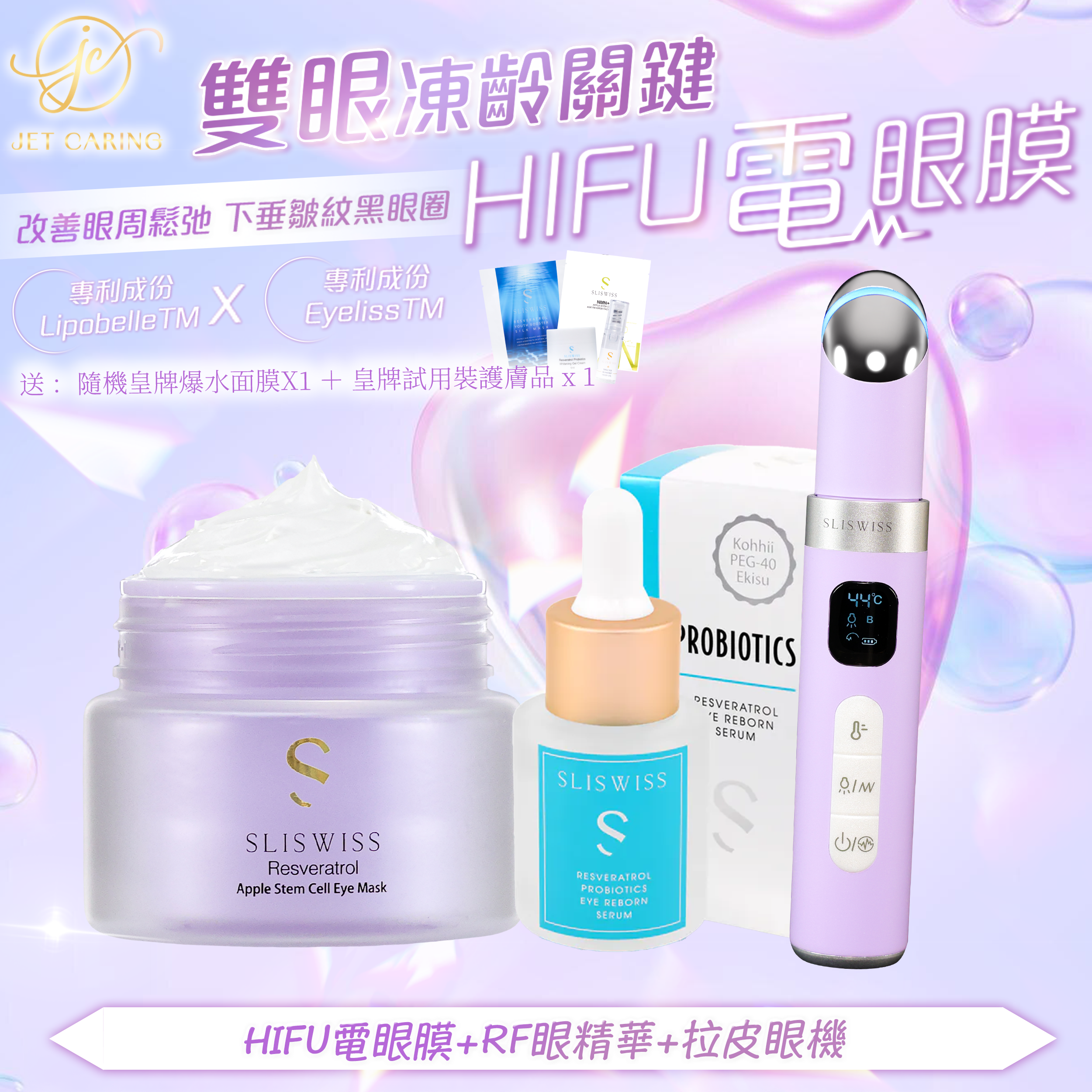 SLISWISS-幹細胞Hifu電眼膜+ RF眼精華+拉皮眼機