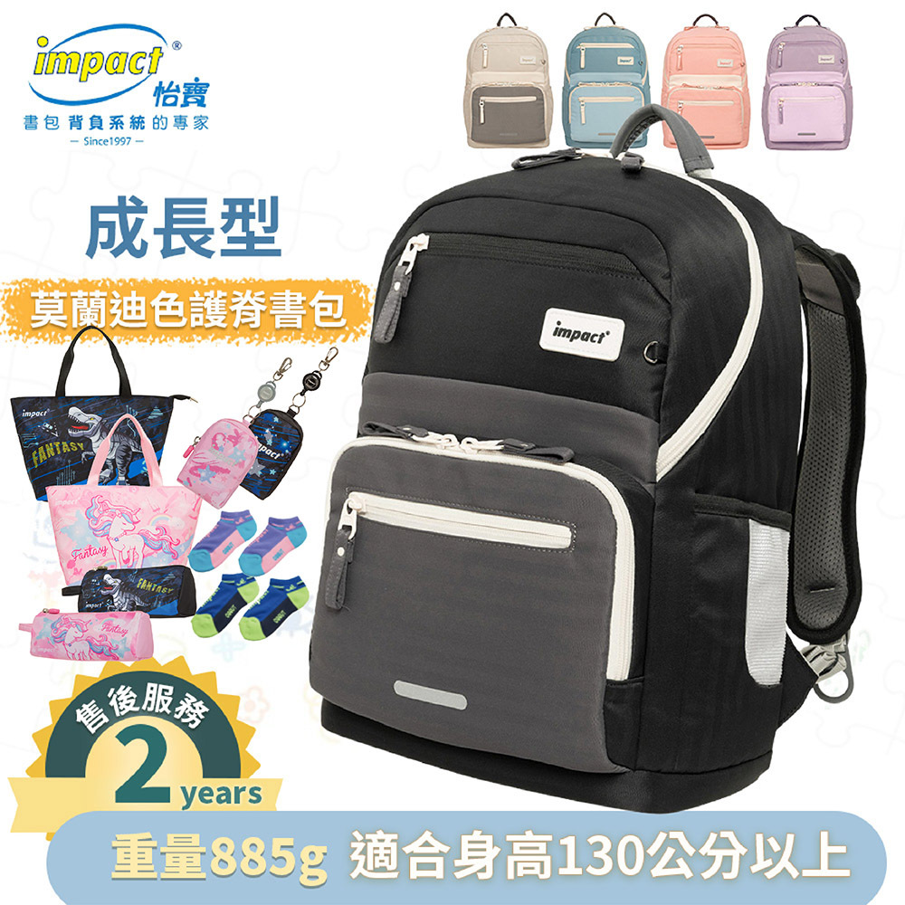 IMPACT怡寶 成長型護脊書包 適用130cm以上-莫蘭迪系列 IM00305