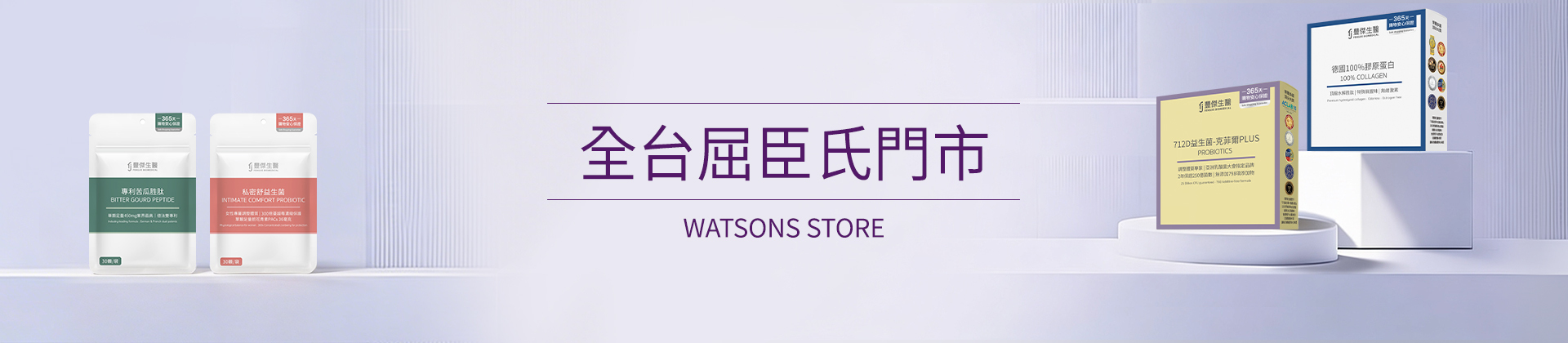 豐傑生醫 全台屈臣氏WATSONS門市據點