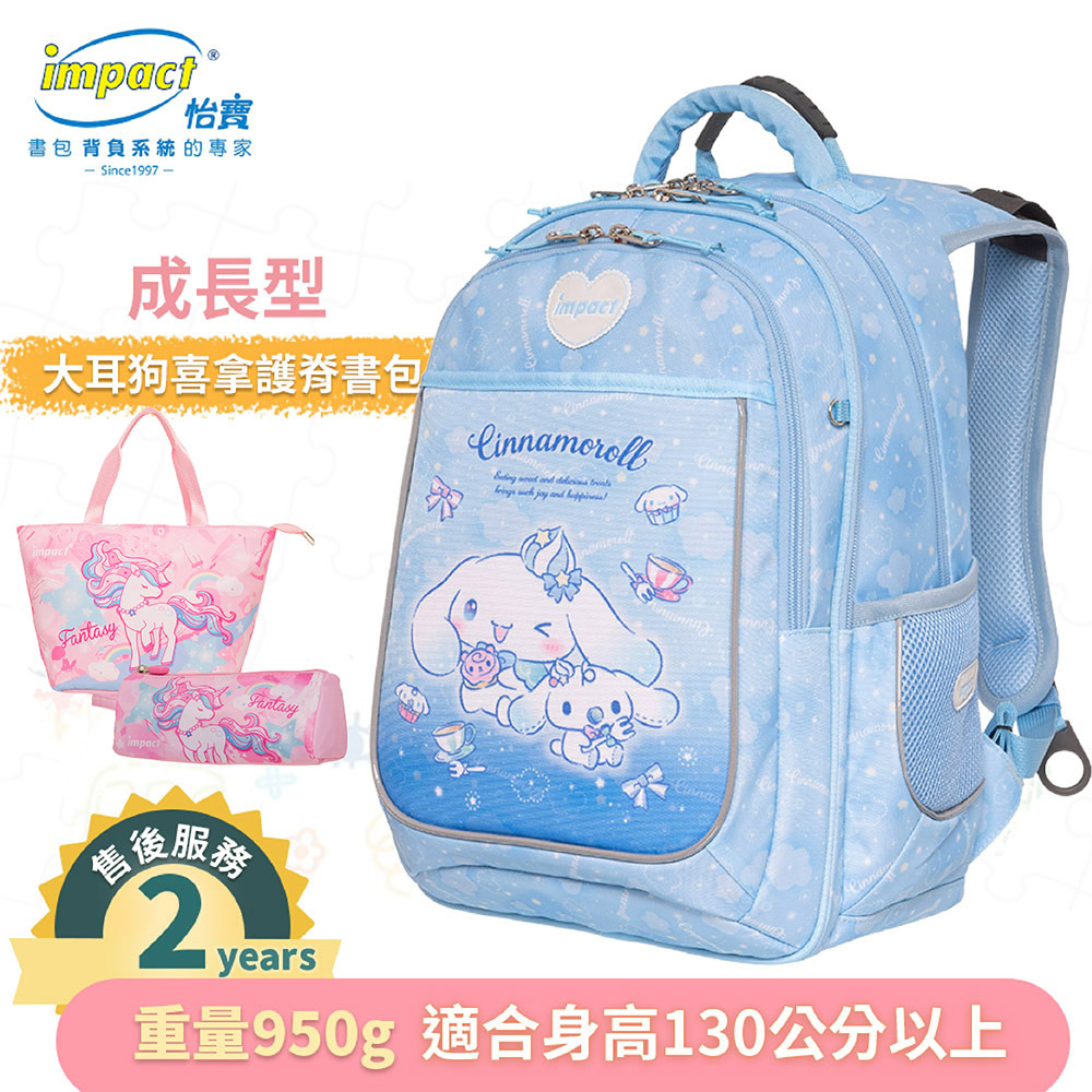 IMPACT 怡寶 大耳狗喜拿Cinnamoroll 成長型護脊書包 淺藍 IMCM302LB