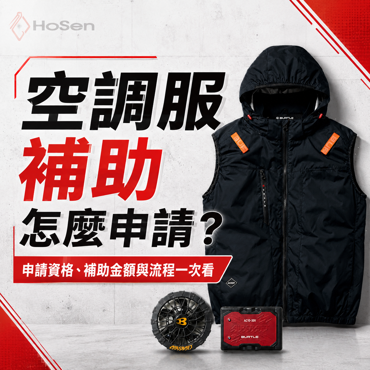 空調服補助怎麼申請