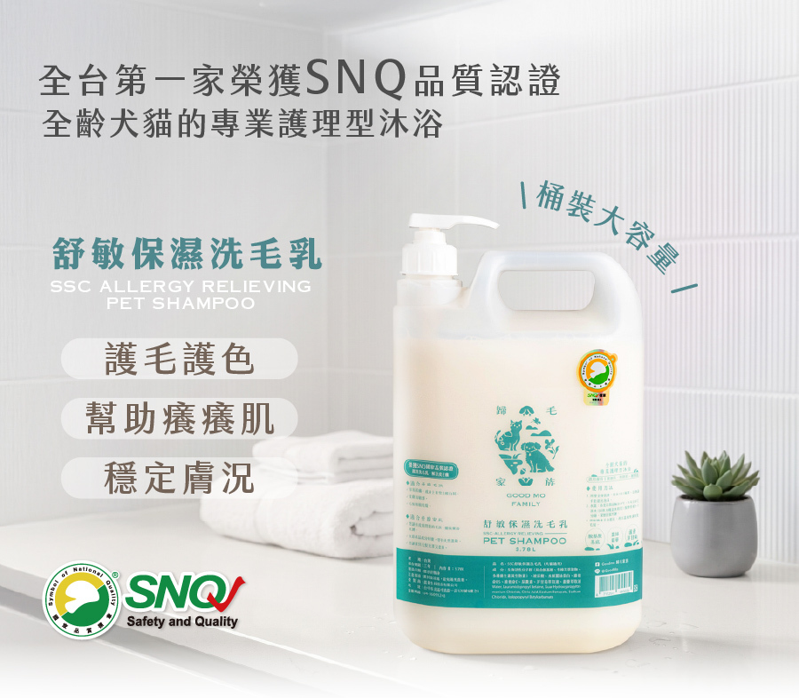 歸毛家族舒敏保濕洗毛乳,全齡犬貓適用,能穩定膚況並幫助癢癢肌,榮獲 SNQ 國家品質標章。