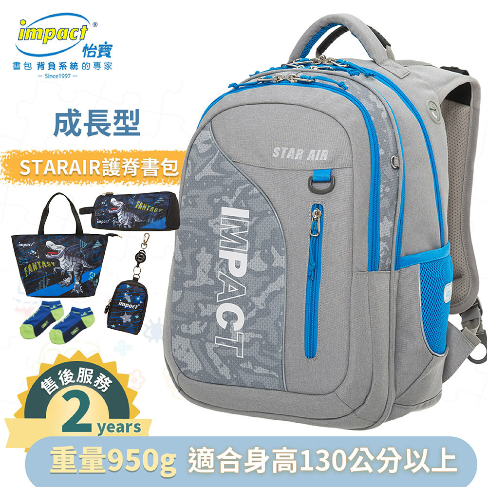 IMPACT 怡寶 STARAIR系列 成長型護脊書包 灰色 IM00303GY (售完不補)