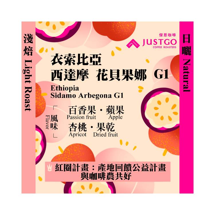 [淺焙] 衣索比亞 花貝果娜 G1 [日曬]
