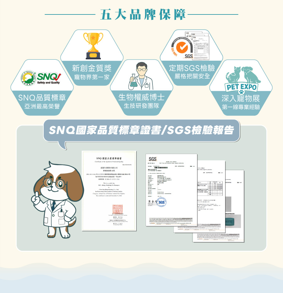 歸毛家族寵物洗毛乳擁有 SNQ 國家品質標章、SGS 檢測與新創金質獎,提供專業級安全保障。